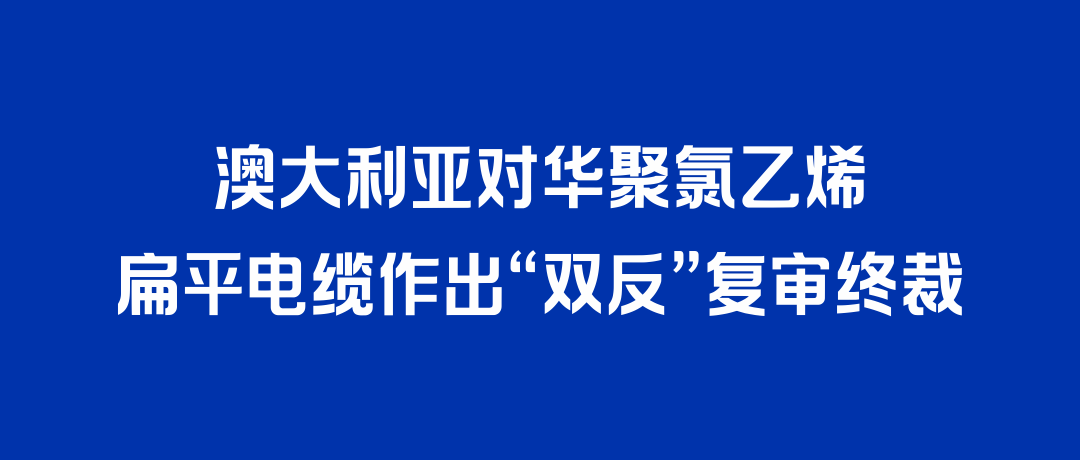 二度胜诉！海洋之神打赢澳大利亚“双反”复审，反补贴税率归零